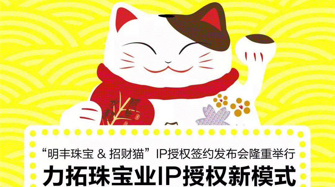 “开云官方站在线网站入口站登录-开云(中国)&招财猫”IP授权签约发布会隆重举行  力拓珠宝业IP授权新模式